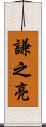 謙之亮 Scroll