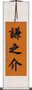謙之介 Scroll