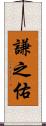 謙之佑 Scroll