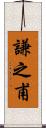 謙之甫 Scroll
