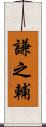 謙之輔 Scroll