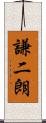 謙二朗 Scroll
