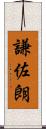 謙佐朗 Scroll