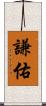 謙佑 Scroll