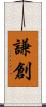 謙創 Scroll