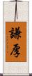 謙厚 Scroll