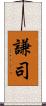 謙司 Scroll