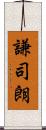 謙司朗 Scroll