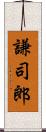 謙司郎 Scroll