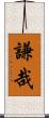 謙哉 Scroll
