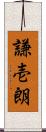 謙壱朗 Scroll