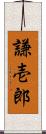 謙壱郎 Scroll