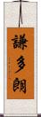 謙多朗 Scroll