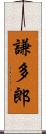 謙多郎 Scroll