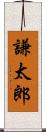 謙太郎 Scroll