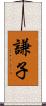 謙子 Scroll