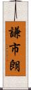 謙市朗 Scroll