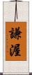 謙渥 Scroll