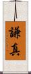 謙真 Scroll
