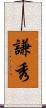 謙秀 Scroll
