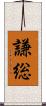謙総 Scroll