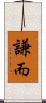 謙而 Scroll