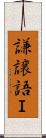 謙譲語Ｉ Scroll