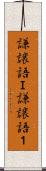 謙譲語Ｉ Scroll