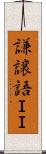 謙譲語ＩＩ Scroll