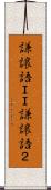 謙譲語ＩＩ Scroll