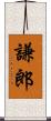 謙郎 Scroll