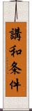 講和条件 Scroll