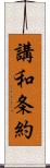 講和条約 Scroll