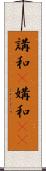 講和(P) Scroll