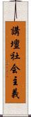 講壇社会主義 Scroll