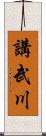 講武川 Scroll