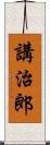 講治郎 Scroll