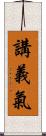 講義氣 Scroll