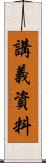 講義資料 Scroll