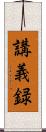 講義録 Scroll