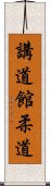 Kodokan Judo Scroll