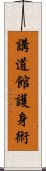 Kodokan Goshin Jutsu Scroll