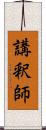 講釈師 Scroll