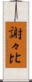 謝々比 Scroll