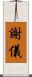 謝儀 Scroll