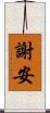 謝安 Scroll