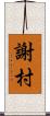 謝村 Scroll