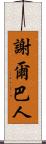 謝爾巴人 Scroll