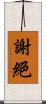 謝絕 Scroll