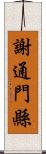 謝通門縣 Scroll